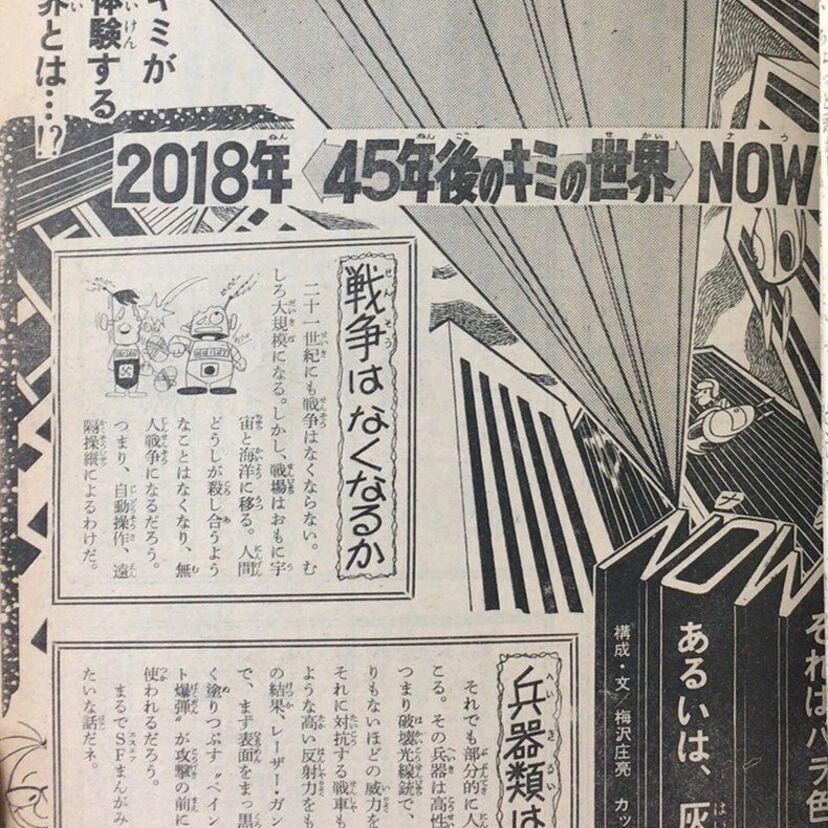 結構当たってる！？1973年の週刊少年チャンピオンに掲載された「45年後の世界・2018年の予測」が話題に！！