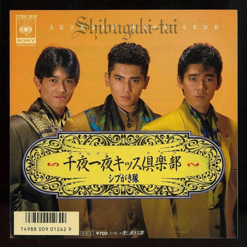 この曲がバブル景気突入の合図だった？！【シブがき隊】の「千夜一夜キッス倶楽部」聴き直そう！