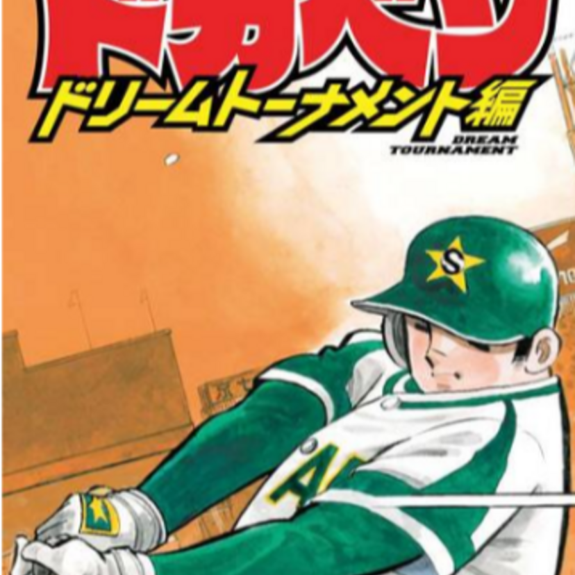 1972年開始の『ドカベン』シリーズの最終巻が本日発売！各スポーツ新聞で明訓四天王が全面広告に登場！