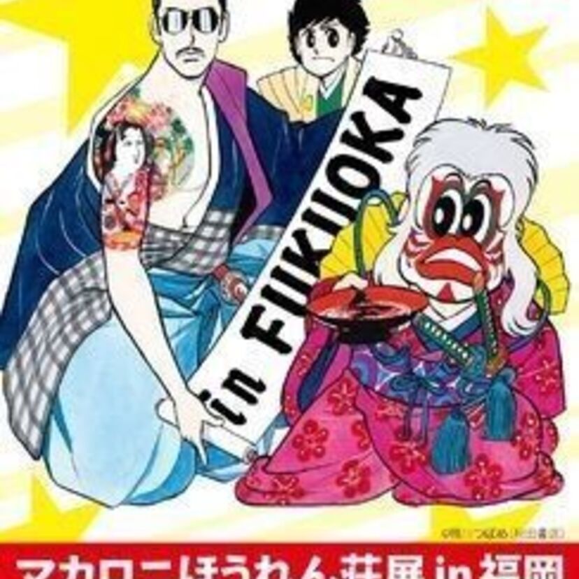 東京、大阪で大盛況の展覧会が作者の地元に！「マカロニほうれん荘展 in 福岡」開催決定！
