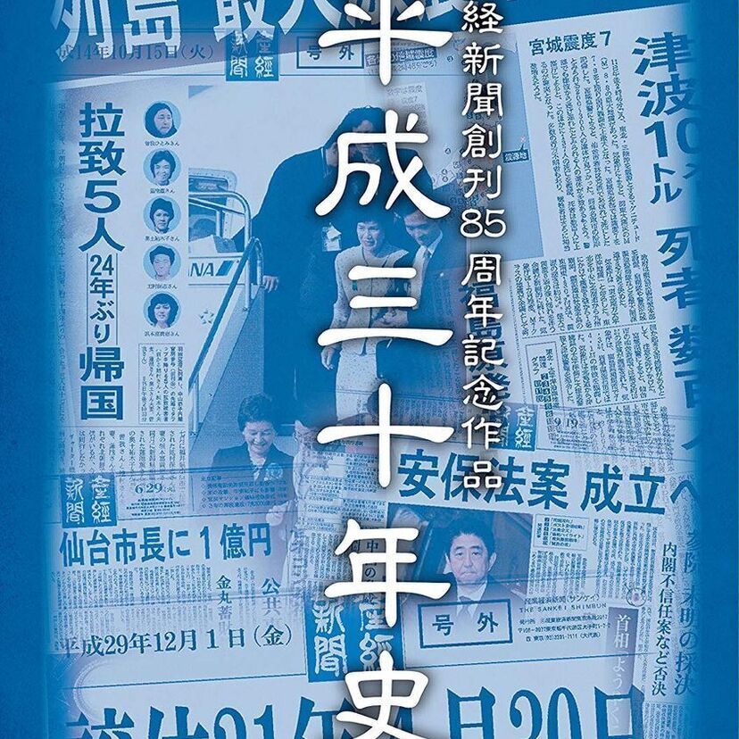 【平成最後の日】2019年4月30日(火)に向けて、平成にあった事件を振り返る。