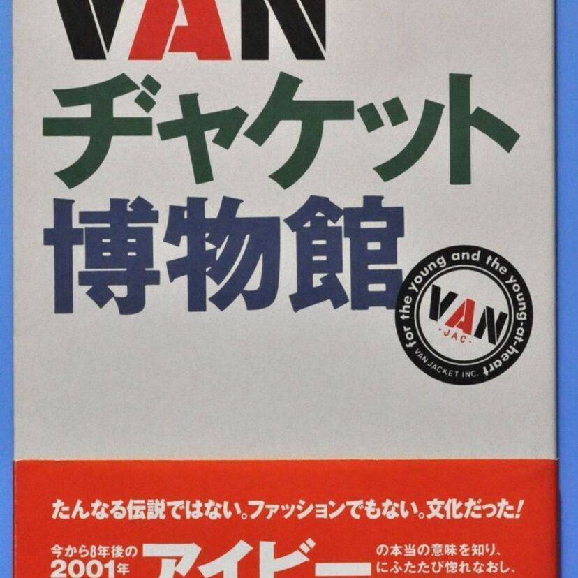 日本のアイビー・ファッションの元祖「VAN」について語るスレ。
