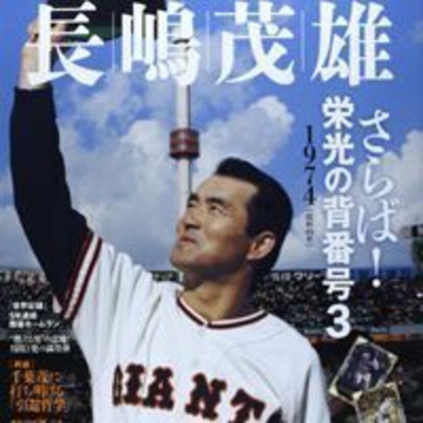 ON対決!あなたはどっち派?「長嶋茂雄V.S.王貞治」