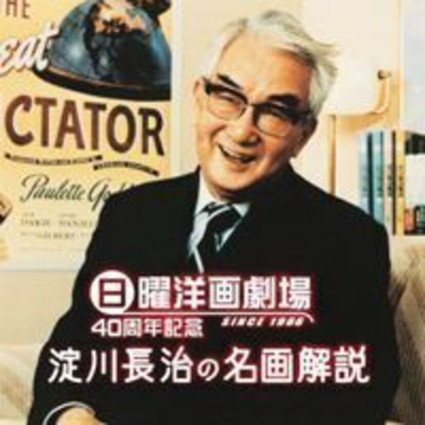 【映画解説者対決!】あなたはどっち?「淀川長治 V.S. 水野晴郎」