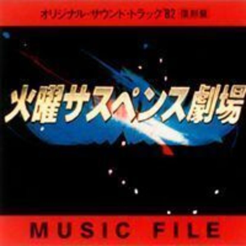 【2時間ドラマ対決!】あなたはどっち?「火サス V.S. 土ワイ」