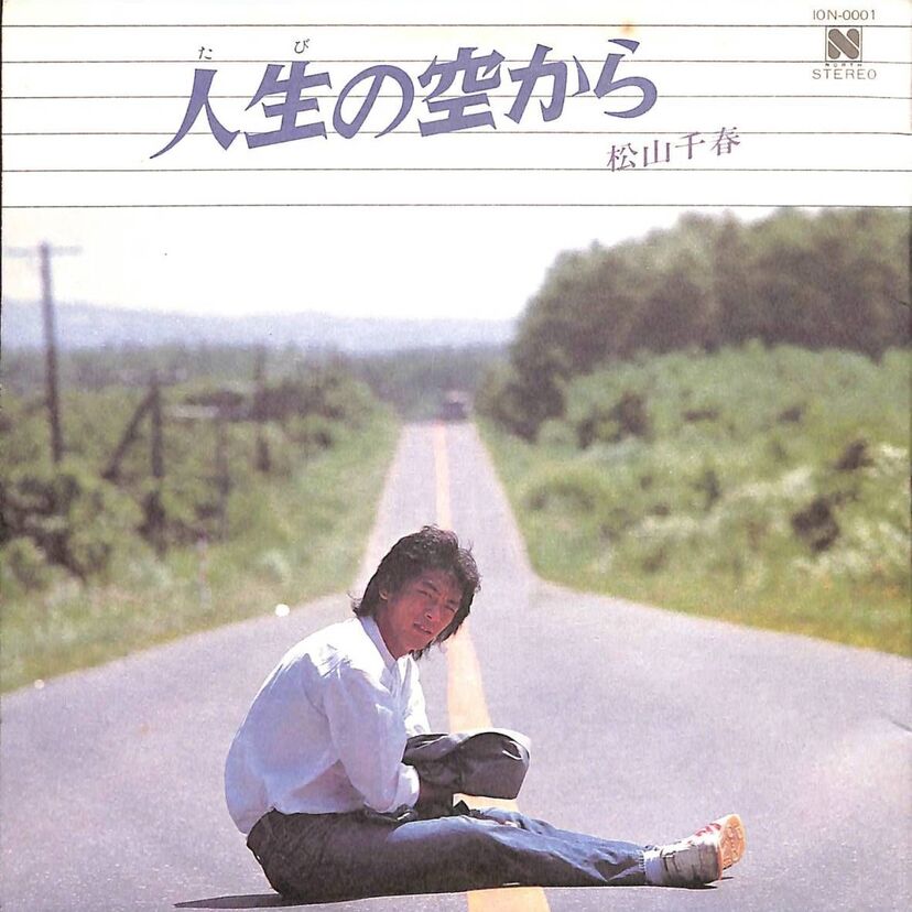まわり道でも・・・君に会えたらいいね【松山千春】の「人生の空から」を聴き直す