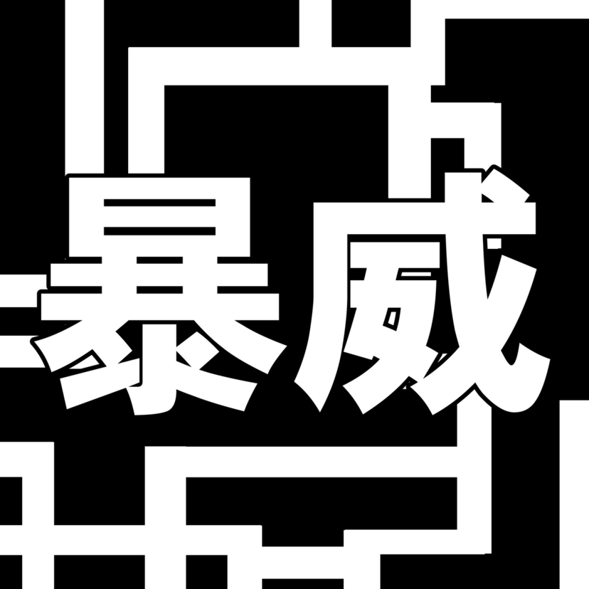 改名して成功したバンド・ミュージシャン特集！BOØWYやLUNA SEA、子門真人、吉幾三などなど！