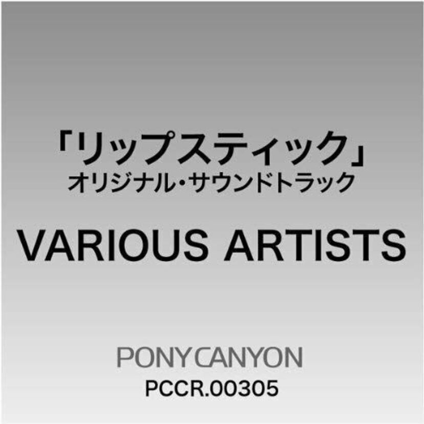 フジテレビドラマ【リップスティック】について語ろう！野島伸司作品らしい名作