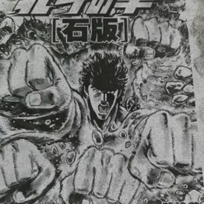 総重量約1トン！　「北斗の拳」第1話を〝刻み込んだ〟石版が登場！