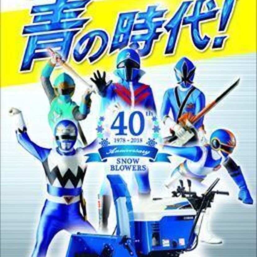 ゴレンジャー、チェンジマン、ギンガマン――歴代〝ブルー〟が集合しているヤマハのCMが話題に！
