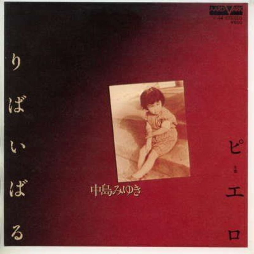 1979年にリリースされた【中島みゆき】の「りばいばる」はオリジナルアルバム未収録の名曲でした