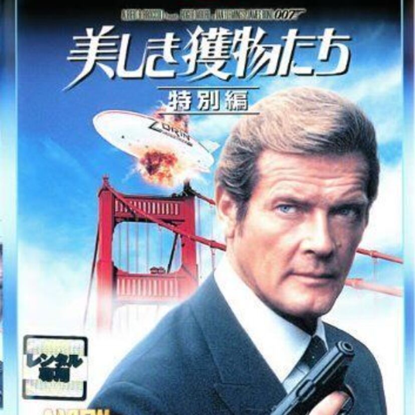 映画【007/美しき獲物たち 】について語ろう!ロジャー・ムーアがジェームズ・ボンドを演じた最後の作品です。