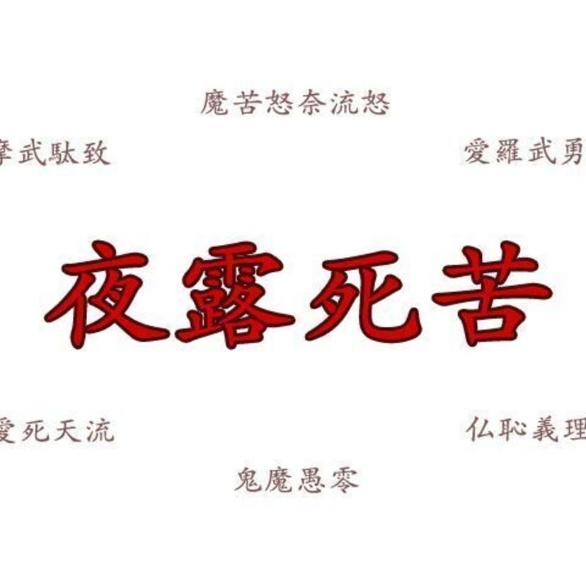 よろしくを漢字に変換した「夜露死苦」以外にも面白いヤンキー当て字を集めてみた！