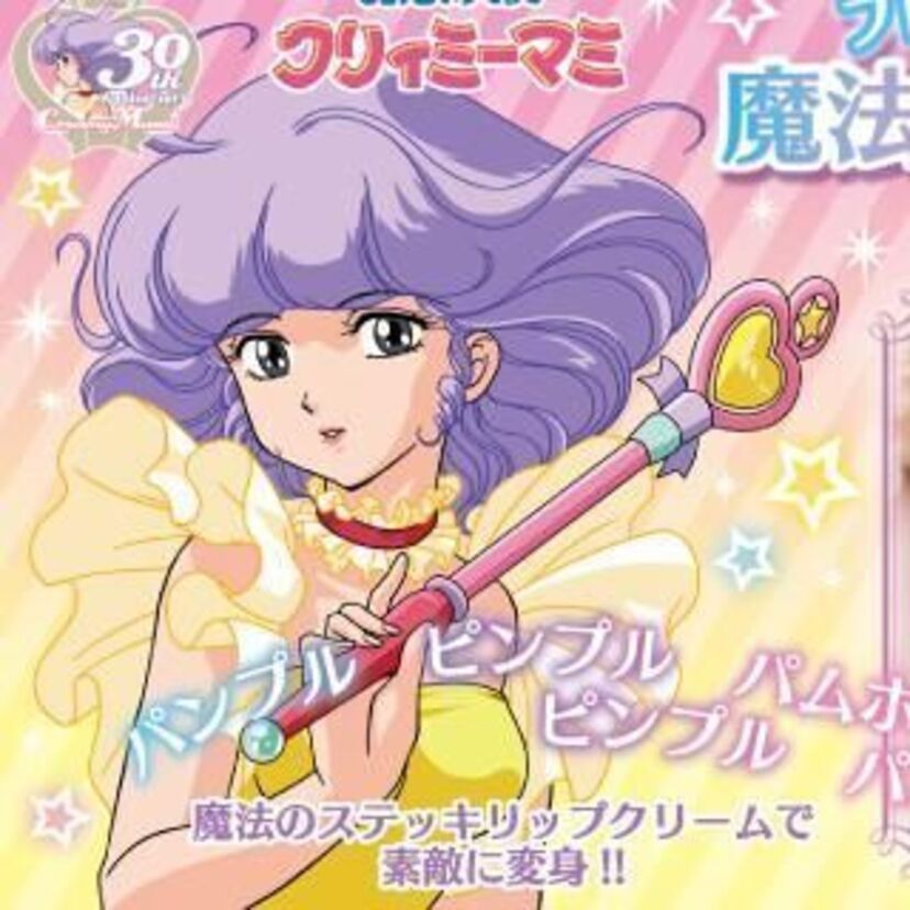 【アニメ・魔法の天使クリィミーマミ 】今だ芸能界でも憧れる女性芸能人多数のクリィミーマミとは