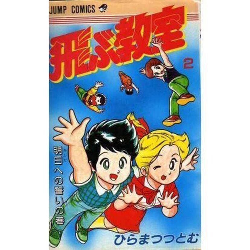 【大人になって読み返したいマンガ】週刊少年ジャンプ「飛ぶ教室」に関して語るスレ。