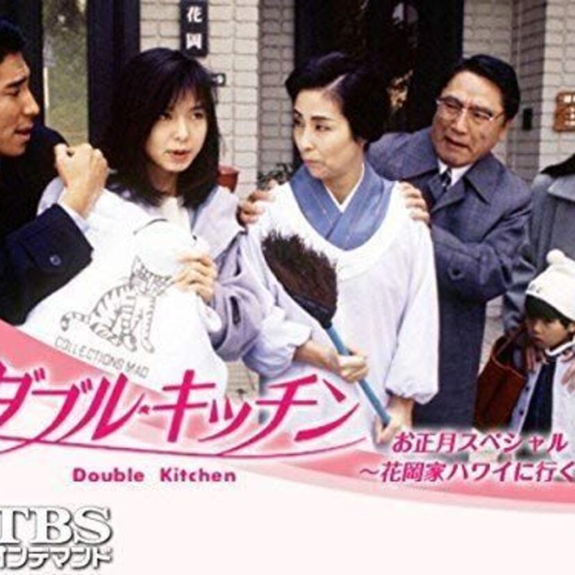 TBSドラマ【ダブル・キッチン】について語ろう!嫁姑同居を取り上げた連続ドラマ