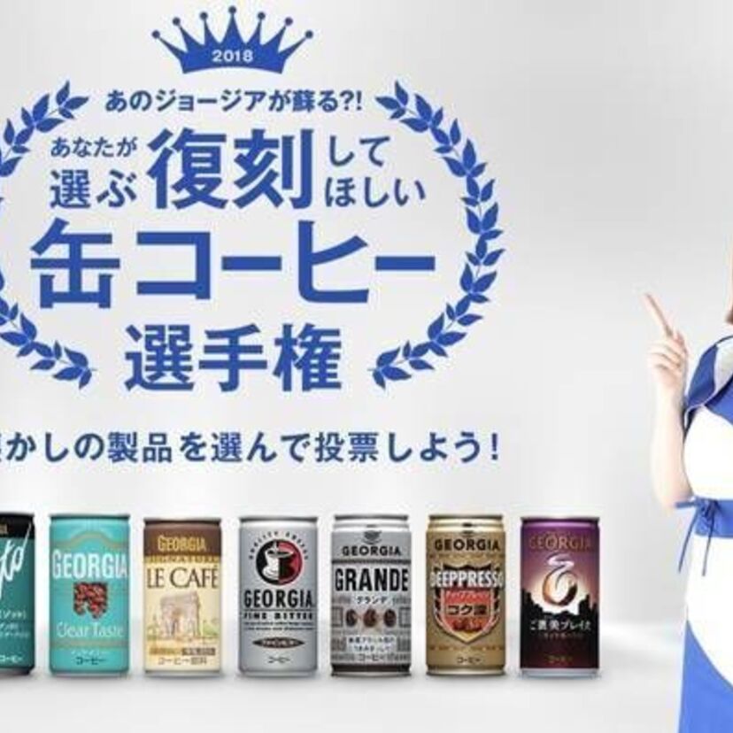 57万人のジョージアファンが選んだ「復刻して欲しい缶コーヒー」がついに決定！果たして1位に輝いたのは！？