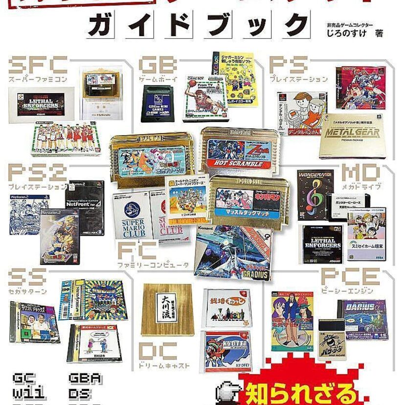【インタビュー】『非売品ゲームソフトガイドブック』の著者じろのすけが語るレアなゲームの魅力！