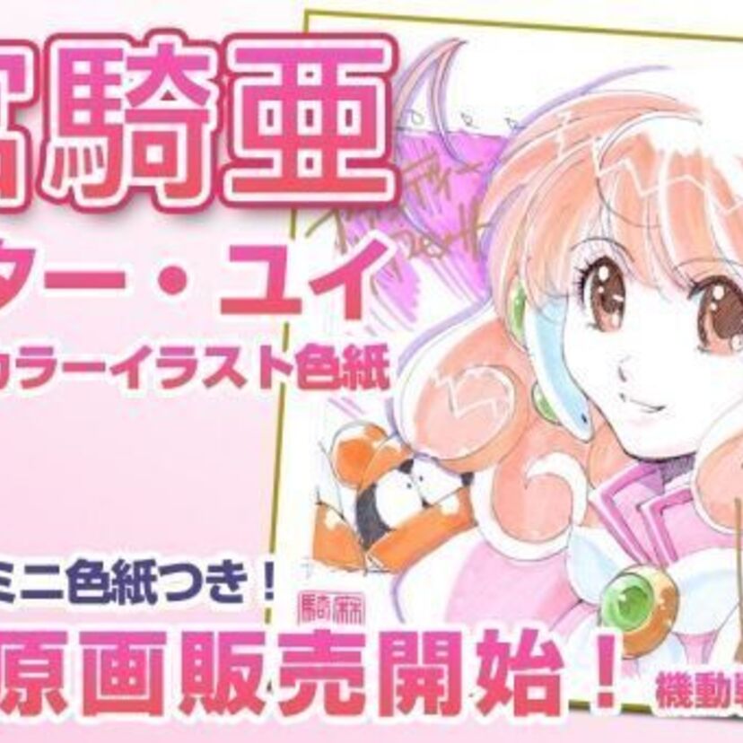 「サイレントメビウス」「遊撃宇宙戦艦ナデシコ」で有名な麻宮騎亜の複製原画とイラスト色紙が発売開始!!