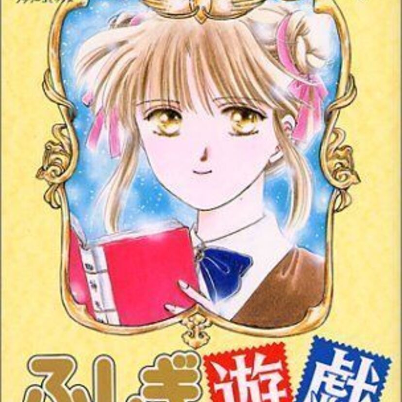 【漫画・ふしぎ遊戯】1992年より続くふしぎ遊戯は、2015年新シリーズと舞台で帰ってきた！？