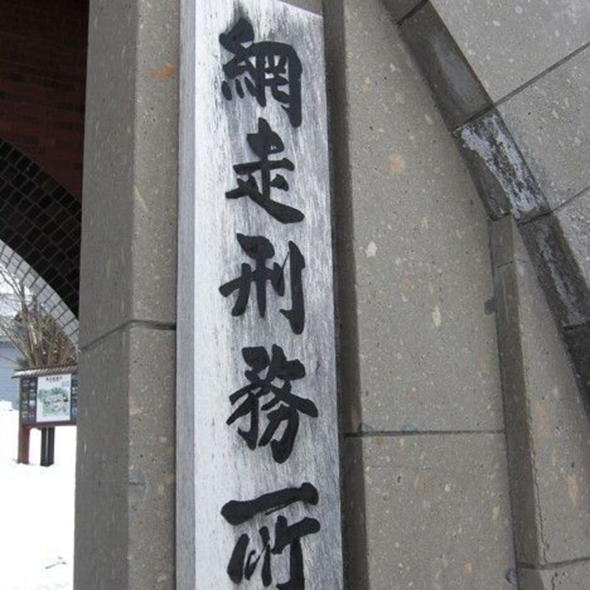 日本の最北端にあるＢ系監獄『網走刑務所』！！