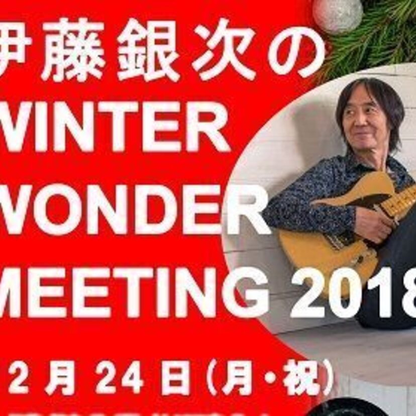 「シュガー・ベイブ」で有名な伊藤銀次がライブイベントを立て続けに開催！大貫妙子、杉真理ら超豪華ゲストも！