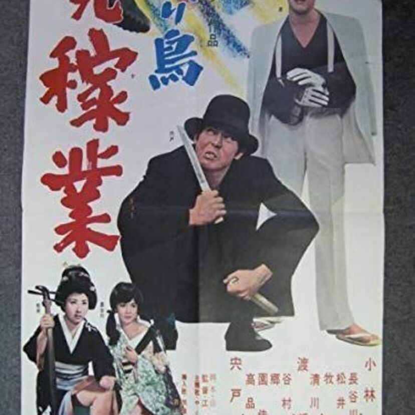 日本を代表する俳優「エースのジョー」こと宍戸錠!!