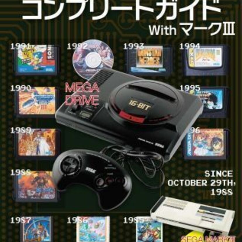 レトロゲームファン待望！メガドライブのガイドブック『メガドライブコンプリートガイドwithマークⅢ』が発売！