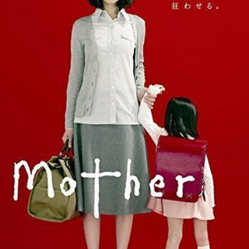 日本テレビドラマ【Mother】について語ろう!芦田愛菜ちゃんの出世作