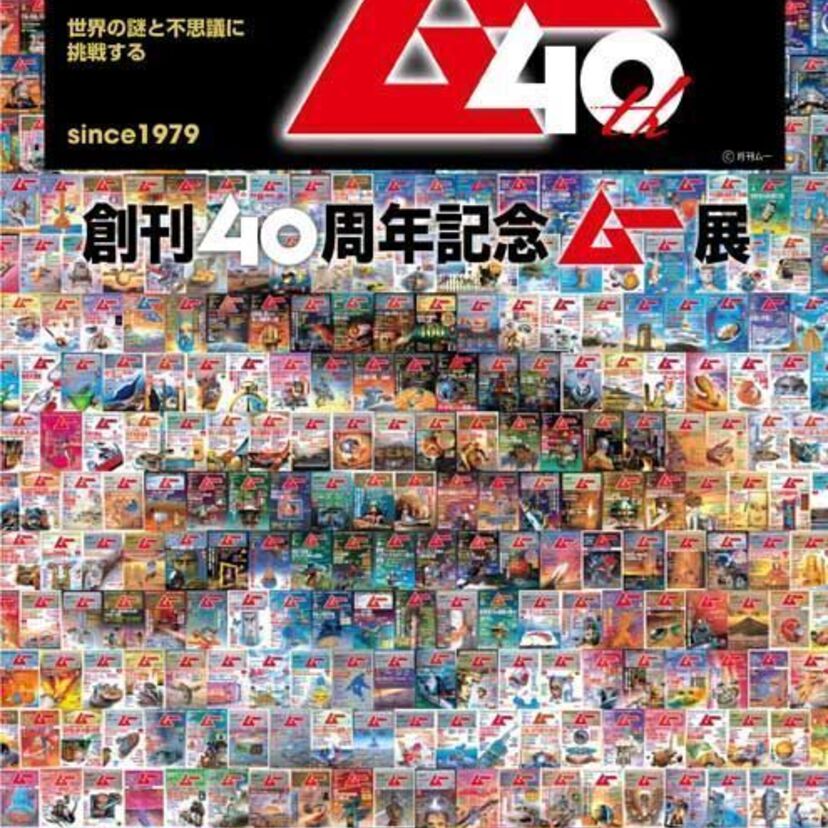 〝謎〟一筋40年！　我らが「ムー」を記念して〝創刊40周年記念ムー展〟が開催！