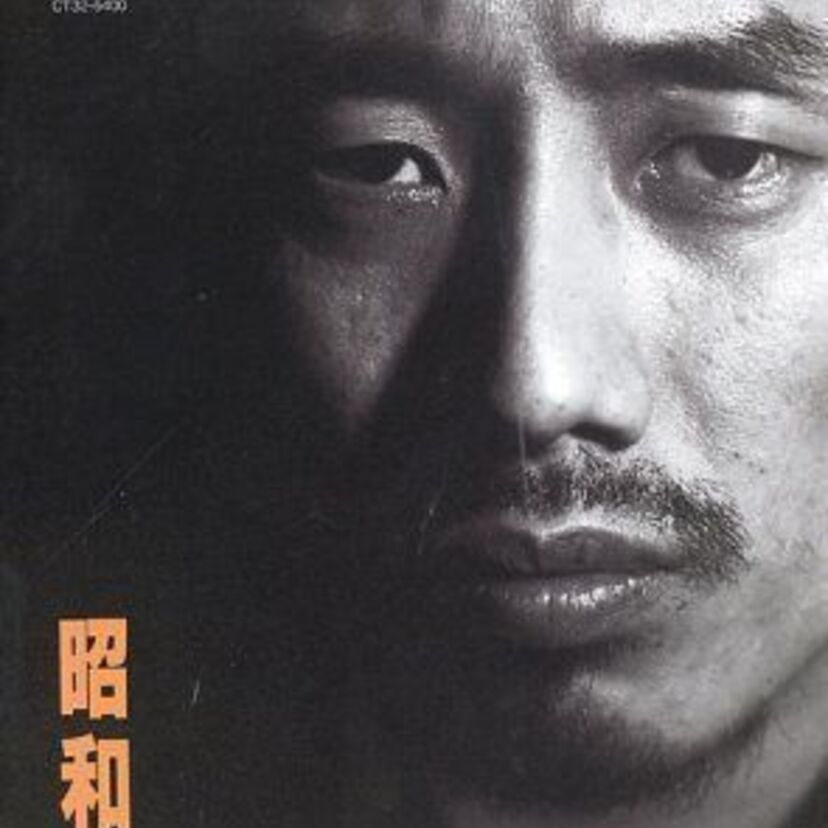 「とんぼ」が収録されている【長渕剛】のアルバム『昭和』を聴き直す