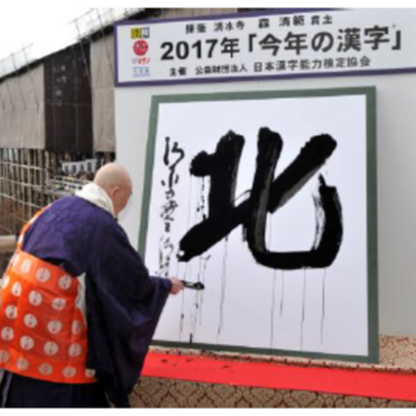 今年の世相をあらわす【漢字一字】募集。2018年「今年の漢字」応募受付開始は11月1日から！