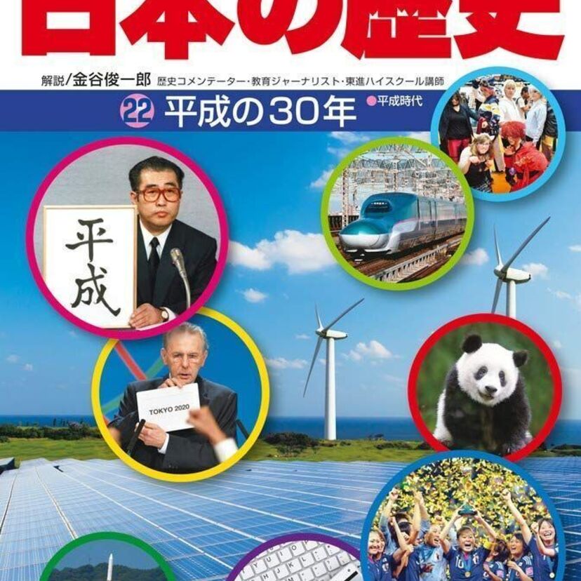 子供の頃に読んだ小学館「少年少女 日本の歴史」に最新刊「平成の30年」が登場！角川も負けじと歴史本を出版！
