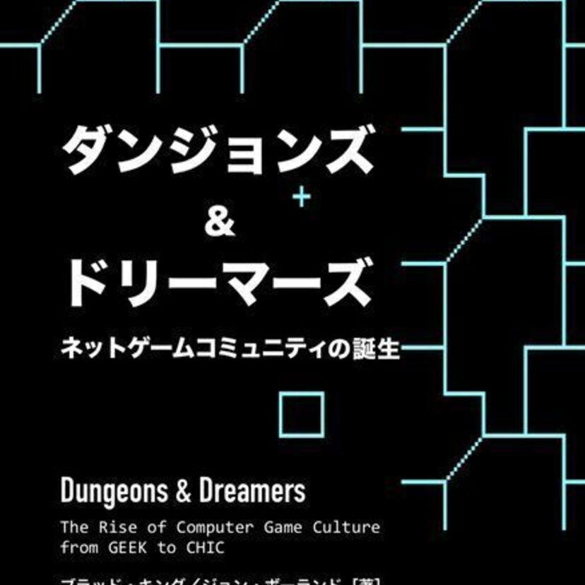 絶版本「ダンジョンズ＆ドリーマーズ」の電子版が無料公開。すべてのゲーム愛好家とコンピュータ愛好家に幸あれ。