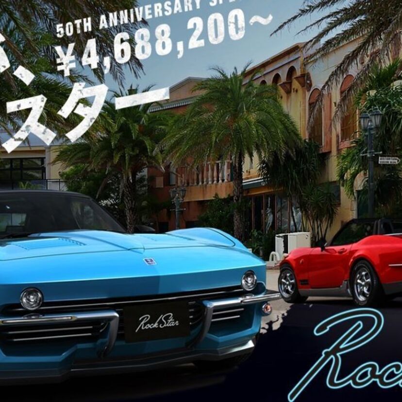 コルベットを彷彿とさせるデザイン!光岡自動車がアメ車風の新型オープンカー「ロックスター」を発売!!