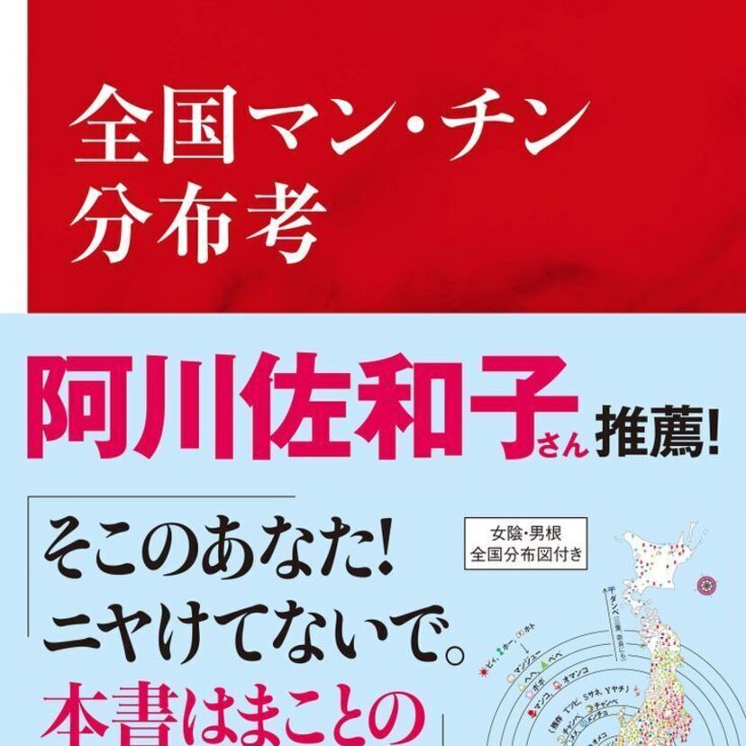 探偵！ナイトスクープで“放送禁止”になった幻の調査！「全国マン・チン分布考」がついに書籍化！！