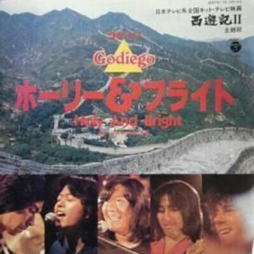 1979年の10月にリリースされた【ゴダイゴ】の名曲「ホーリー&ブライト」を聴き直そう