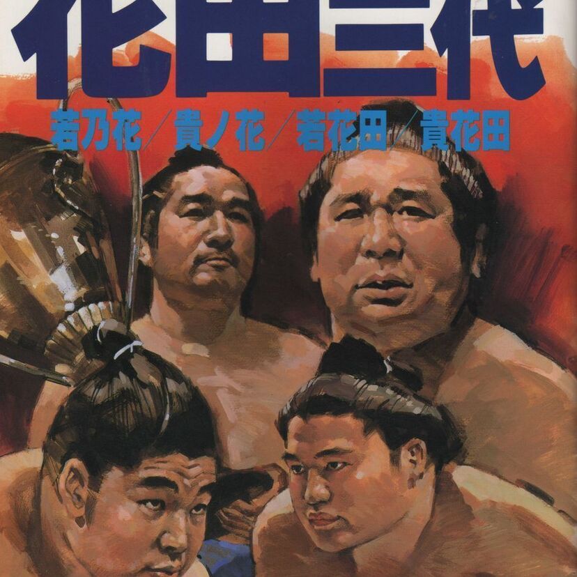 もしも、「生まれ変わるなら」貴乃花？若乃花？