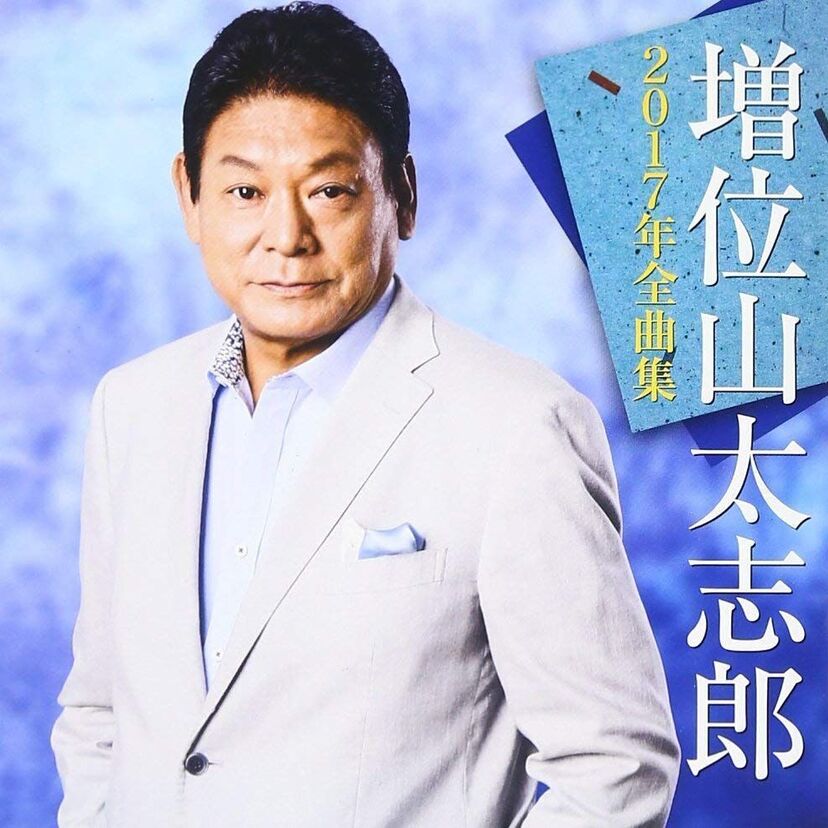 大相撲時代から歌手活動をしていた【増位山太志郎】　昔から歌が上手かったと評判でした！