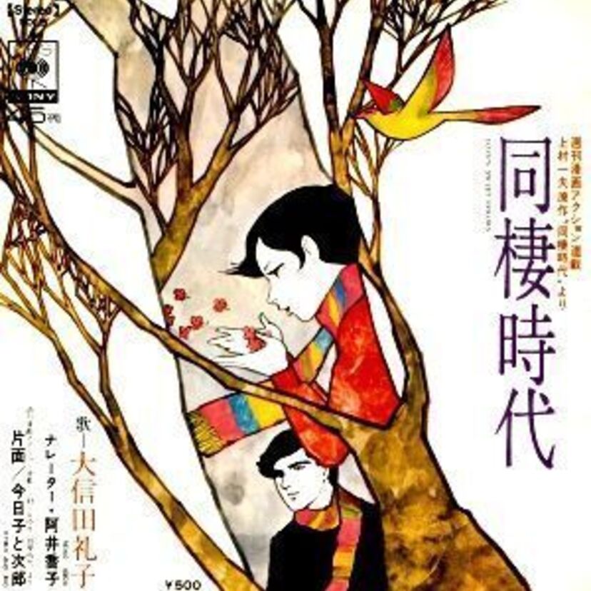 誰もが同棲に憧れたという1972年。きっかけは勿論「同棲時代」。由美かおるの初脱ぎは必見です！
