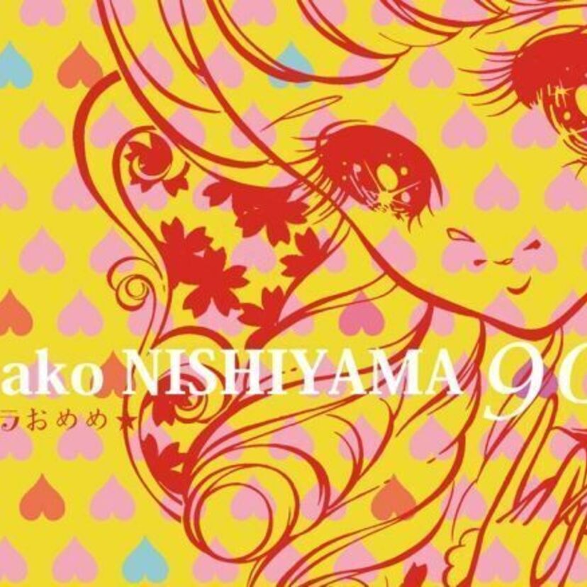 展覧会「西山美なコ 90's ★キラキラおめめ★」開催！ギャラリートークも行われます！