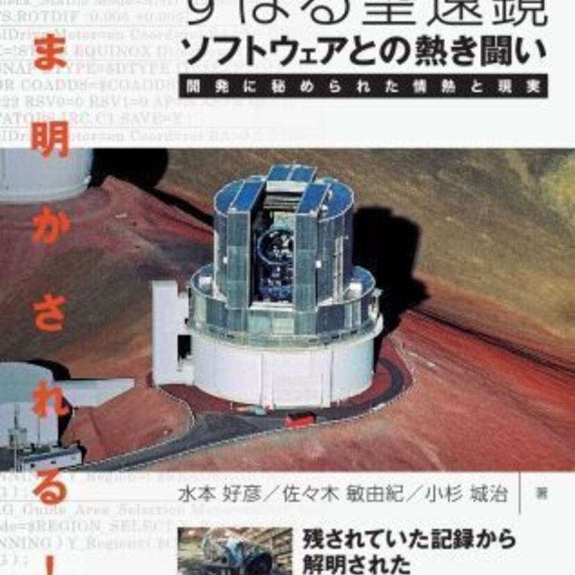 国家規模のハイスペックハードに負けない〝脳〟をつくりあげろ！　『いま明かされる！すばる望遠鏡ソフトウェアとの熱き闘い』刊行！