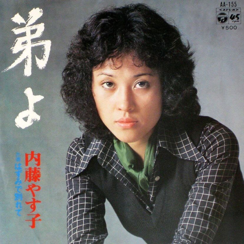 1975年11月にリリースされた【内藤やす子】のデビューシングル「弟よ」を聴き直す