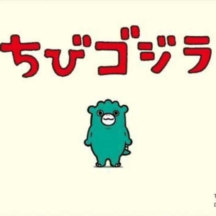 ゴジラ65周年にむけて「ちびゴジラ」がアニメ化！作者は”チーバくん”などのさかざきちはる！