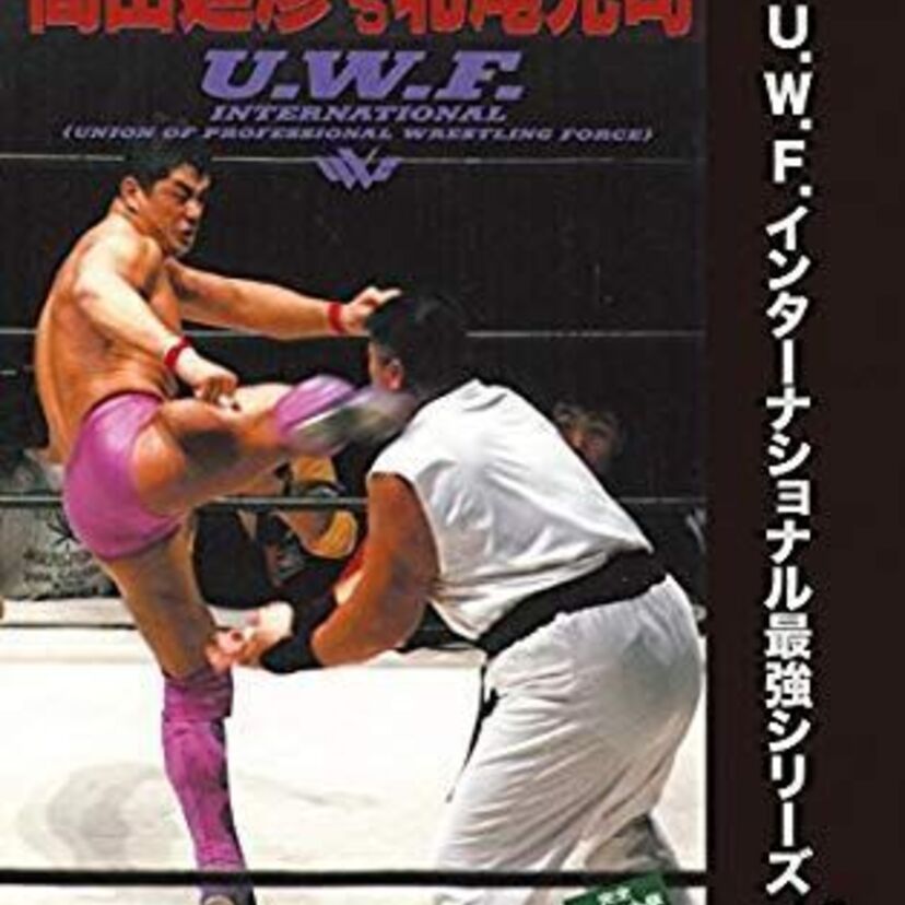 【#プロレス今日は何の日】1992年10月23日『日本武道館 高田延彦vs北尾光司っ！』