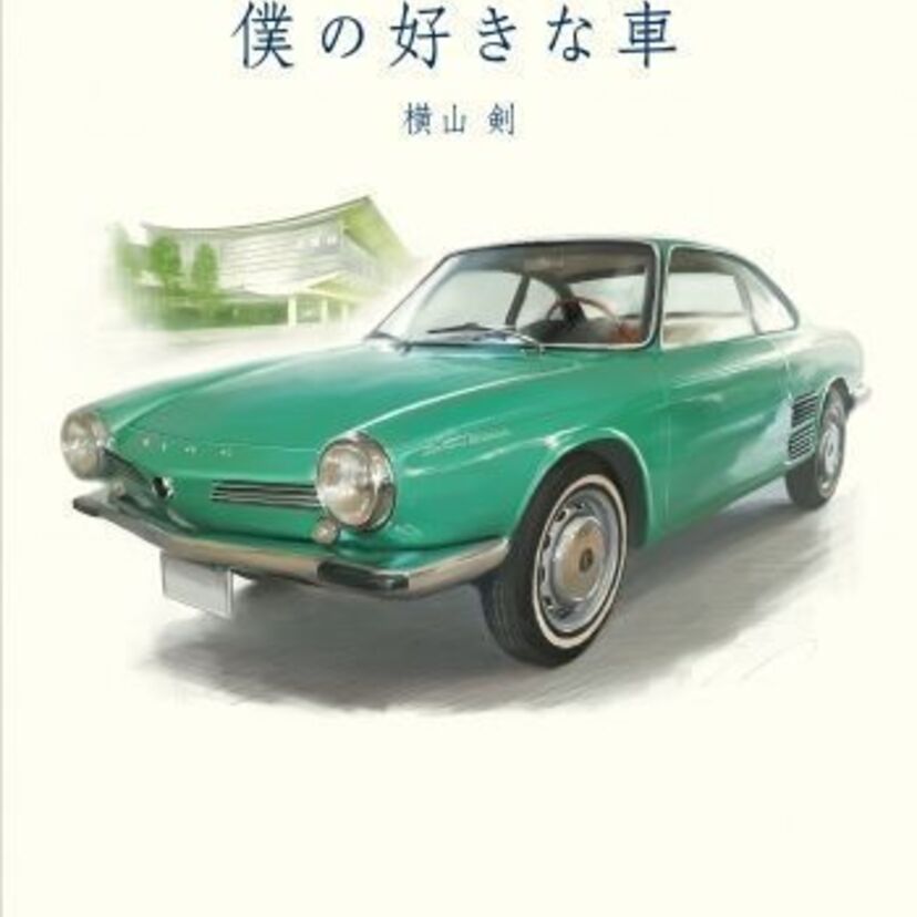 名車が好きだ旧車が好きだ。ダメ車、珍車も好きなんだ――懐かしき車が続々登場、横山剣「僕の好きな車」11月に発売