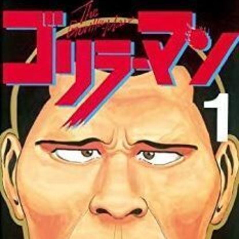 【ゴリラーマン】最高でしたよね(笑)　不良漫画というより僕にとっては青春の漫画でした！