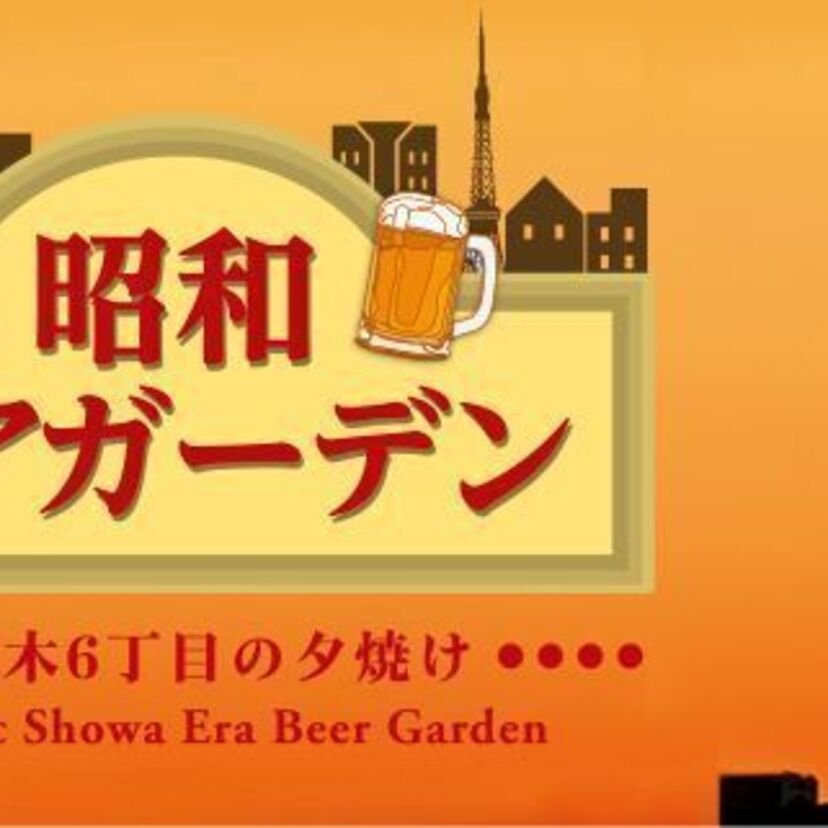 六本木に「昭和ビアガーデン」オープン!懐かしの料理や歌謡曲で古き良き時代にタイムスリップ～♪