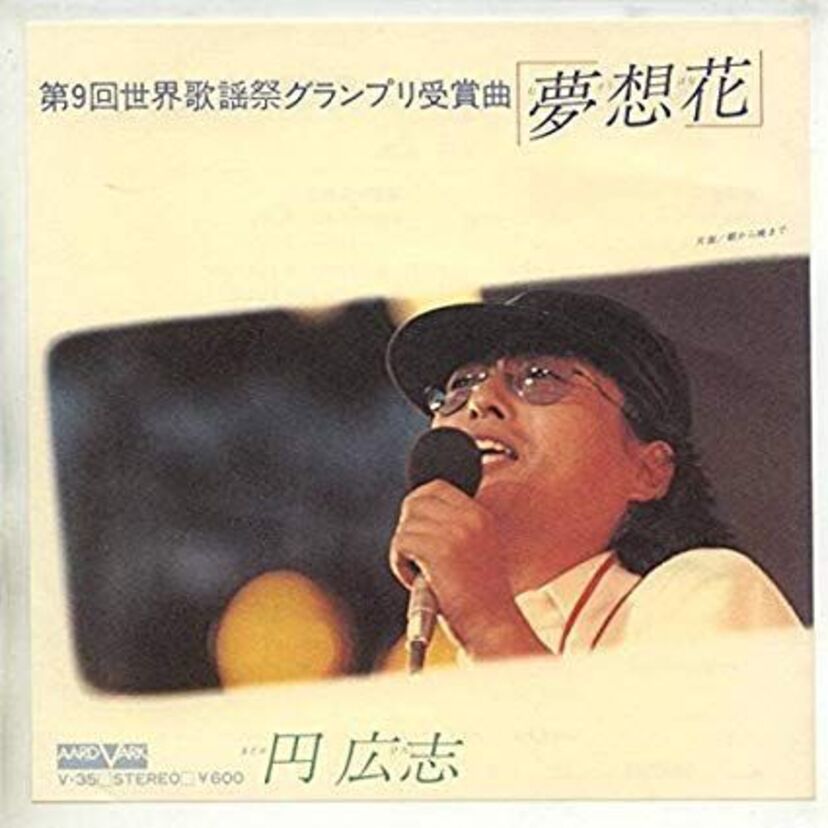 「夢想花」とんでとんでとんでとんでとんででお馴染みにの【円広志】の代表曲を振り返る