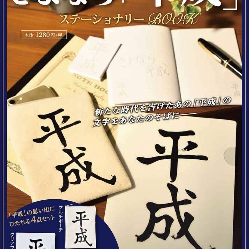 平成終了までいよいよカウントダウン！いつでも小渕になりきれる（？）記念ステーショナリーブックが発売！！